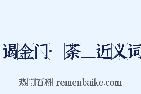 谒金门·荼＿近义词是什么意思的图片